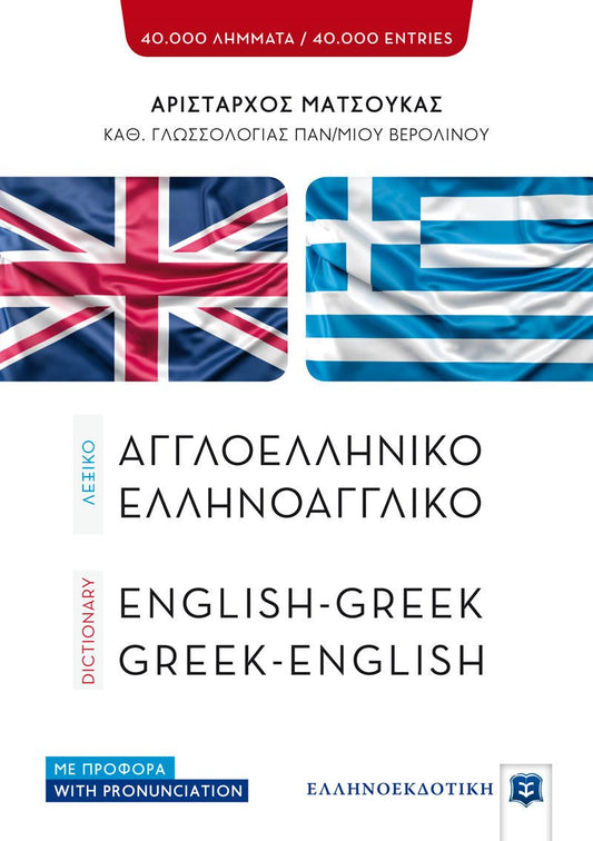 ΛΕΞΙΚΟ ΑΓΓΛΟΕΛΛΗΝΙΚΟ ΕΛΛΗΝΟΑΓΓΛΙΚΟ / English - Greek & Greek - English Dictionary - Diavazo Greek Books