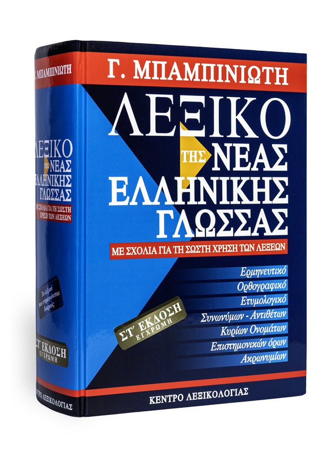 Λεξικό τής Νέας Ελληνικής Γλώσσας – ΣΤ΄ έκδοση - Diavazo Greek Books