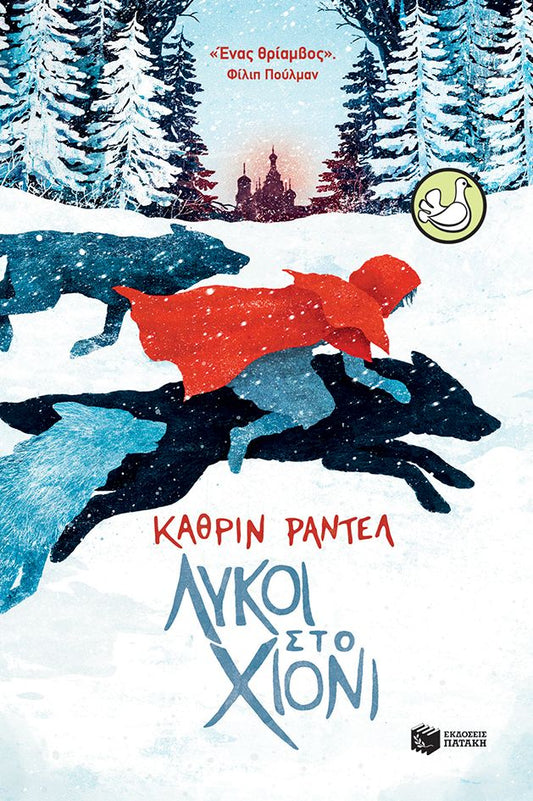 Λύκοι στο χιόνι - Katherine Rundell - Diavazo Greek Books
