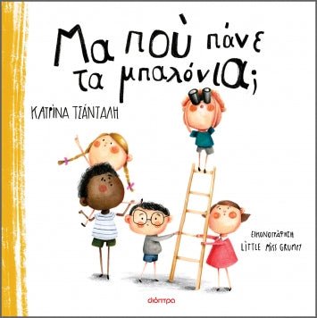 Μα πού πάνε τα μπαλόνια; - Κατρίνα Τσάνταλη - Diavazo Greek Books