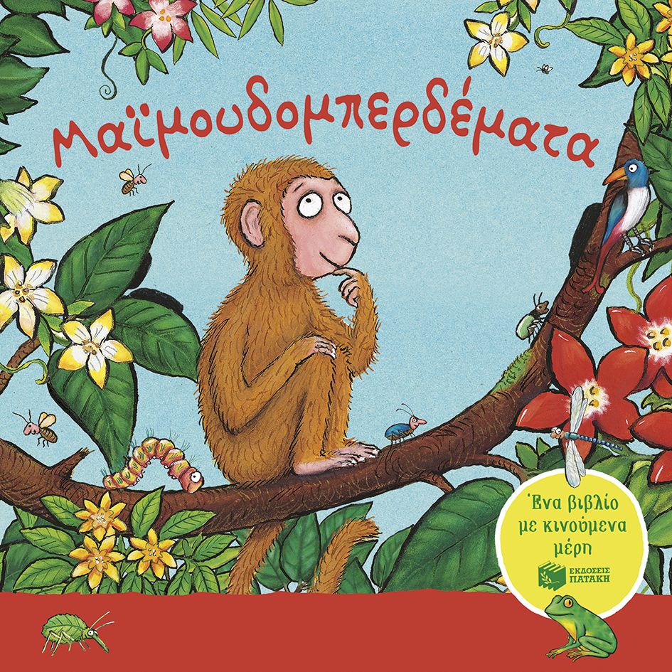 Μαϊμουδομπερδέματα - Julia Donaldson/Axel Scheffler - Diavazo Greek Books
