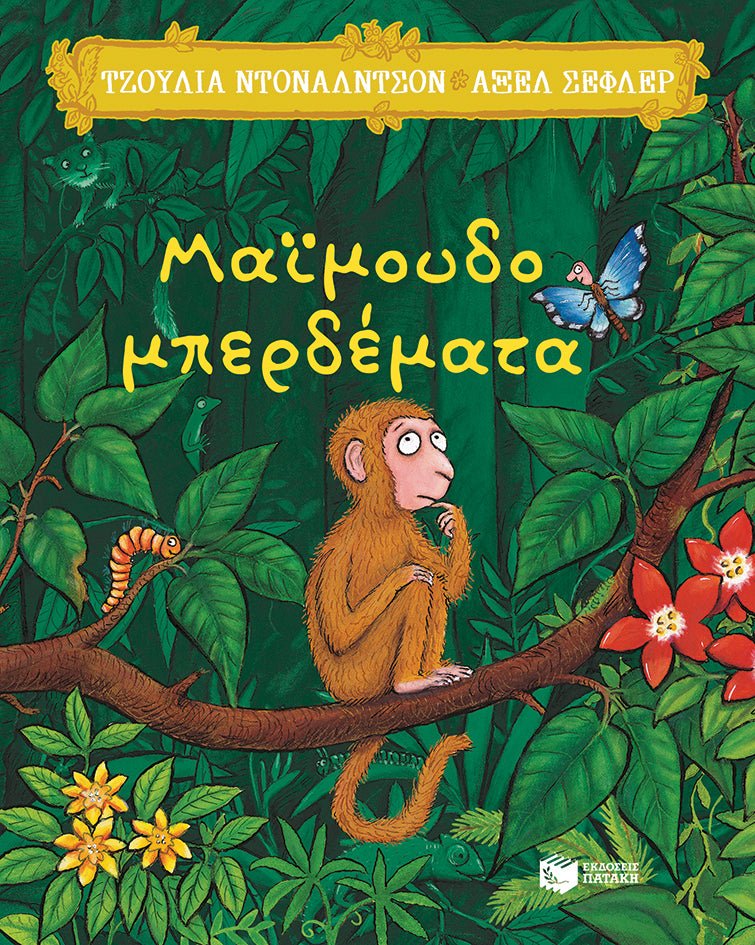 Μαϊμουδομπερδέματα - Julia Donaldson/Axel Scheffler - Diavazo Greek Books