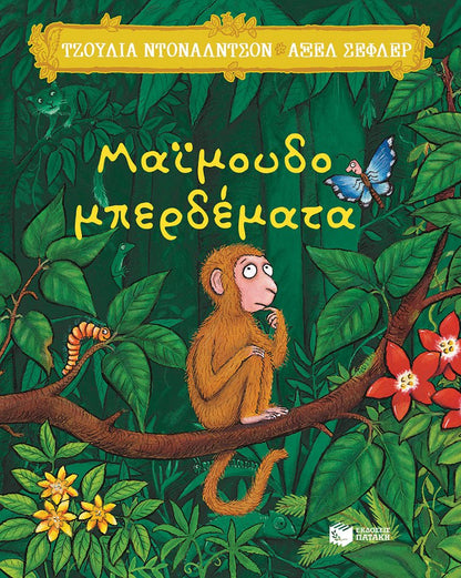 Μαϊμουδομπερδέματα - Julia Donaldson/Axel Scheffler - Diavazo Greek Books