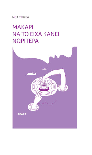 Μακάρι να το είχα κάνει νωρίτερα - Diavazo Greek Books