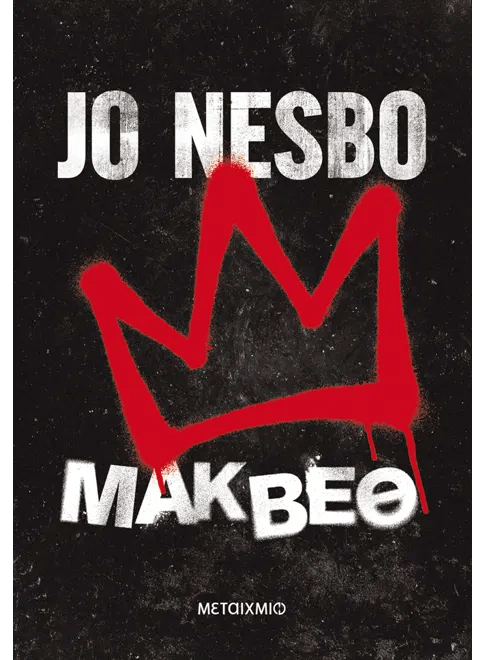 Μάκβεθ - Jo Nesbo - Diavazo Greek Books
