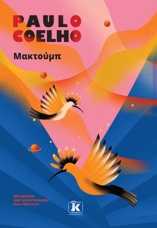 Μακτούμπ - Paulo Coelho - Diavazo Greek Books