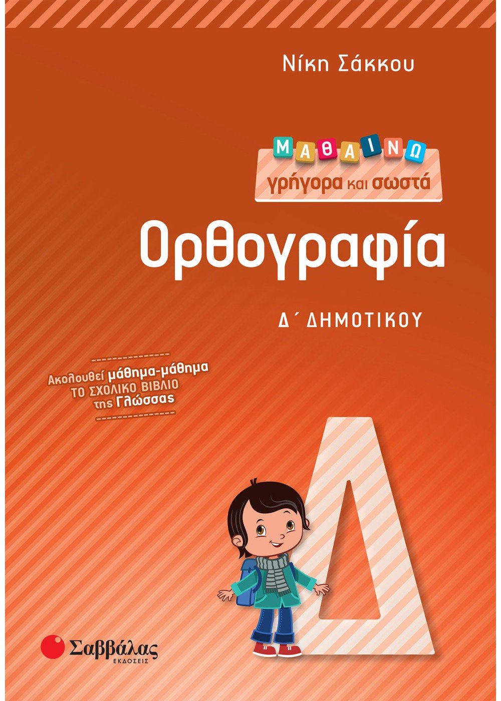 Μαθαίνω γρήγορα και σωστά: Ορθογραφία Δ' Δημοτικού - Νίκη Σάκκου - Diavazo Greek Books