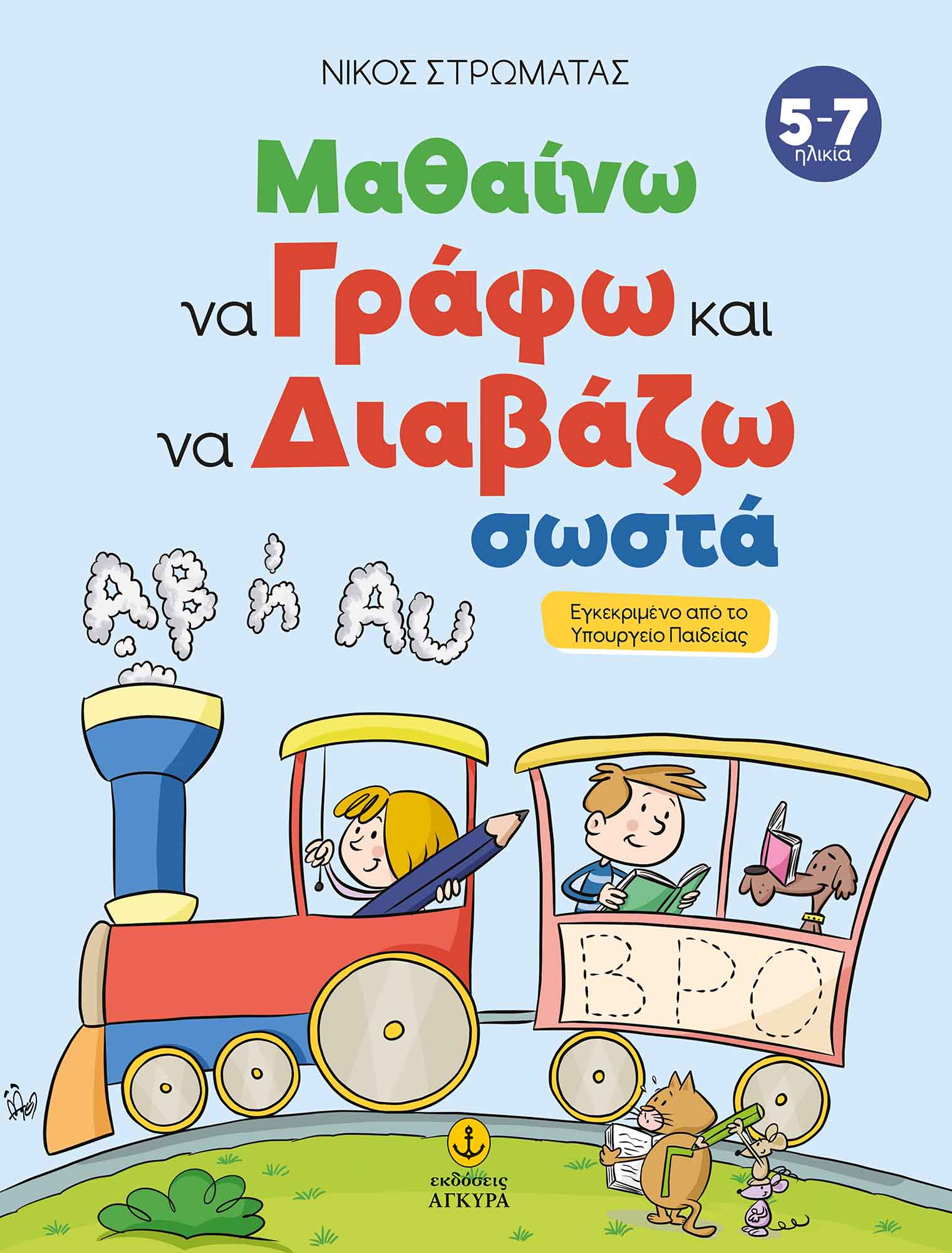Μαθαίνω να γράφω και να διαβάζω σωστά - Νίκος Στρωματάς - Diavazo Greek Books