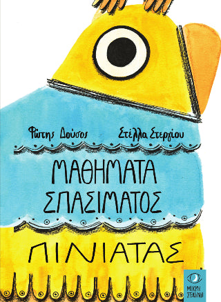 Μαθήματα σπασίματος πινιάτας - Φώτης Δούσος - Diavazo Greek Books