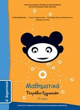 Μαθηματικά Δ΄ Δημοτικού Τετράδιο Εργασιών (γ' τεύχος) - Diavazo Greek Books