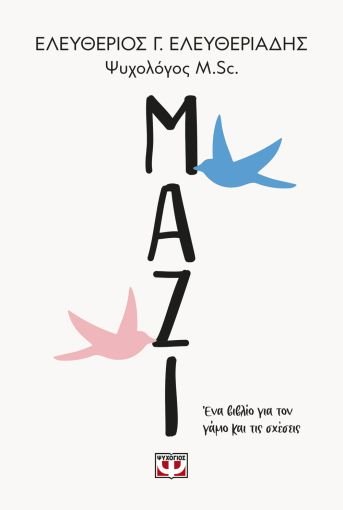 Μαζί: Ένα Βιβλίο για το Γάμο και τις Σχέσεις - Ελευθέριος Ελευθεριάδης - Diavazo Greek Books