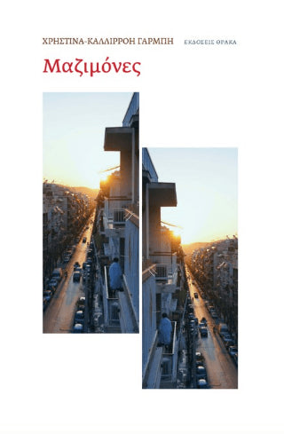 Μαζιμόνες - Diavazo Greek Books