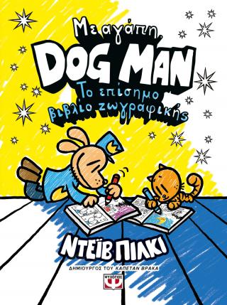 Με αγάπη, DogMan: Το επίσημο βιβλίο ζωγραφικής - Diavazo Greek Books