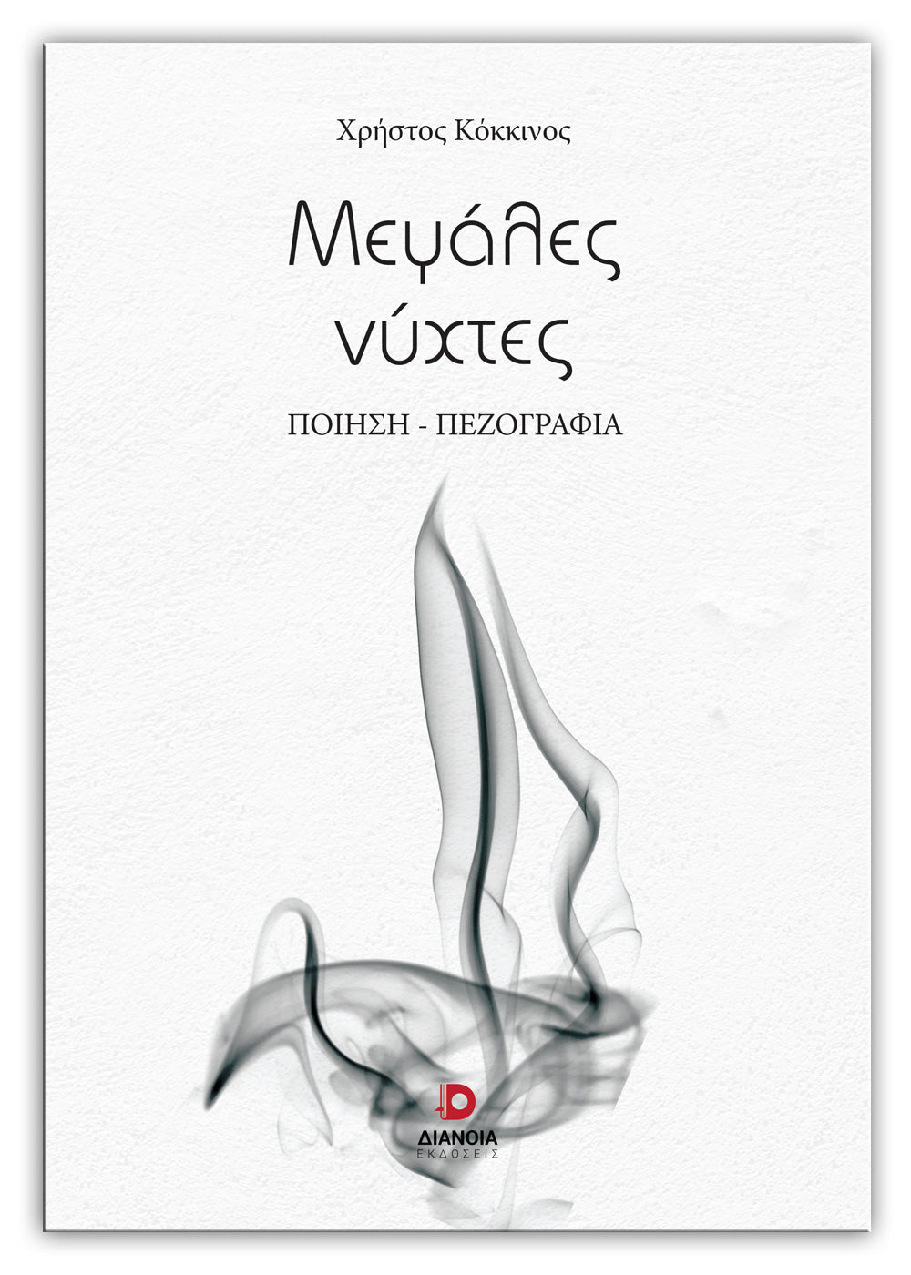 Μεγάλες νύχτες - Χρήστος Κόκκινος - Diavazo Greek Books