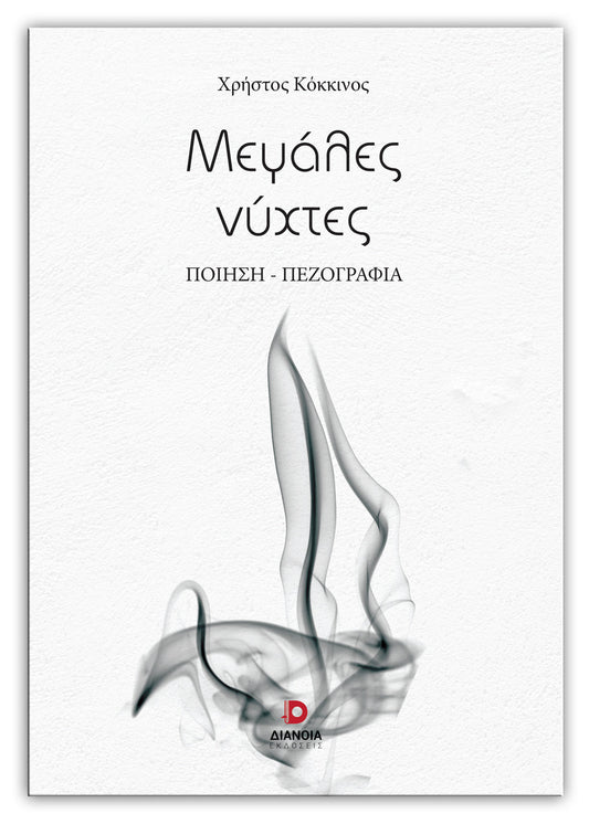 Μεγάλες νύχτες - Χρήστος Κόκκινος - Diavazo Greek Books