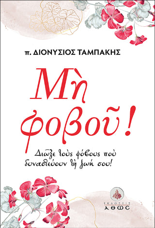 Μη Φοβού! - Diavazo Greek Books