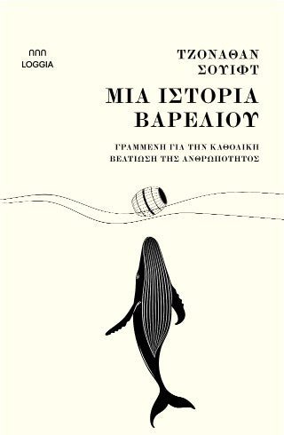 Μια ιστορία βαρελιού - Diavazo Greek Books