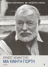 Μια κινητή γιορτή - Ernest Hemingway - Diavazo Greek Books