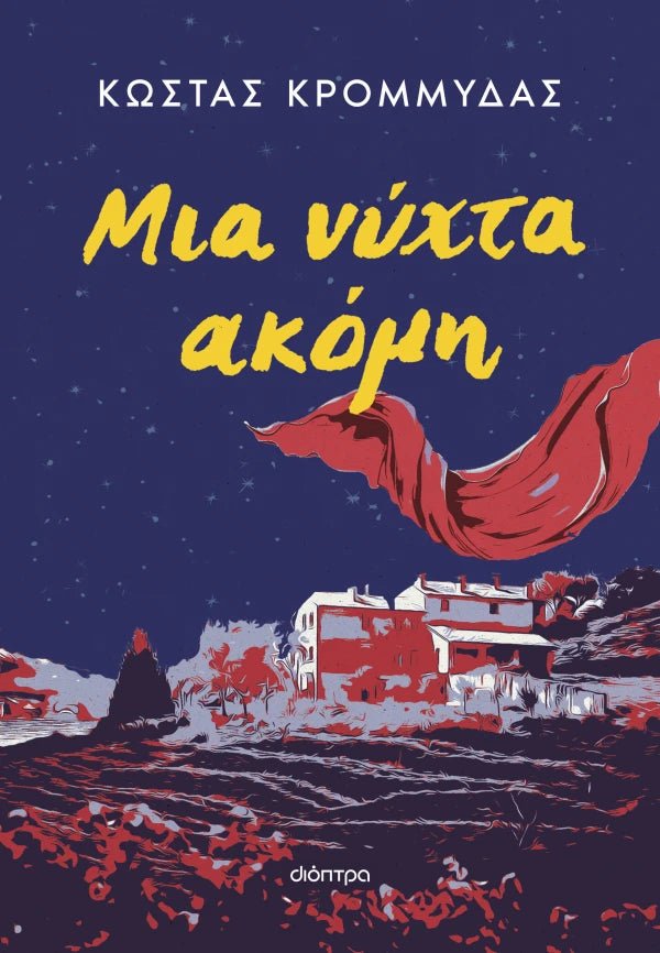 Μια Νύχτα Ακόμη - Κώστας Κρομμύδας - Diavazo Greek Books