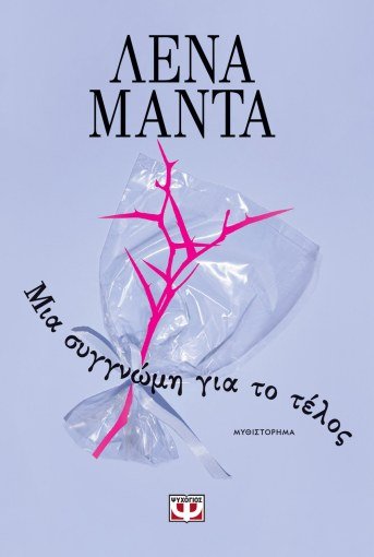 Μια Συγγνώμη Για το Τέλος – Λένα Μαντά - Diavazo Greek Books