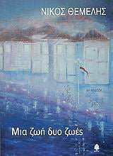 Μια ζωή δυο ζωές - Νίκος Θέμελης (Secondhand) - Diavazo Greek Books