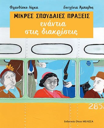 Μικρές Σπουδαίες Πράξεις: Ενάντια στις Διακρίσεις - Diavazo Greek Books