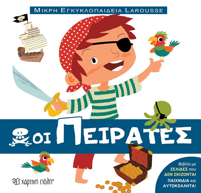 Μικρή Εγκυκλοπαίδεια Larousse - Οι Πειρατές - Diavazo Greek Books
