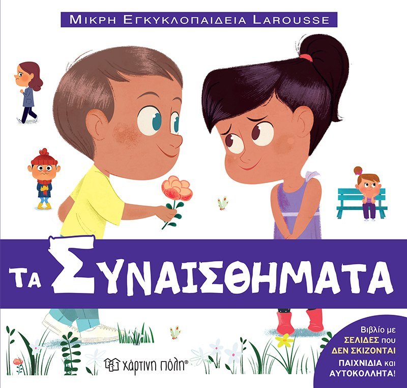 Μικρή Εγκυκλοπαίδεια Larousse - Τα Συναισθήματα - Diavazo Greek Books