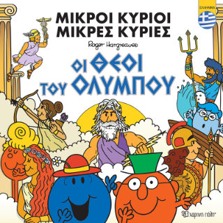 Μικροί Κύριοι - Οι Θεοί του Ολύμπου (ελληνικά) - Diavazo Greek Books