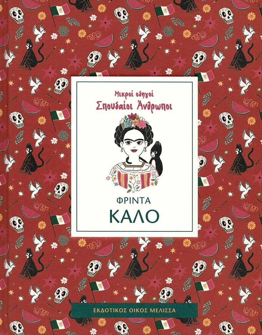 Μικροί οδηγοί σπουδαίοι άνθρωποι: Φρίντα Κάλο - Diavazo Greek Books