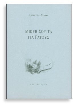 Μικρή σουίτα για γάτους - Δήμητρα Σίμου - Diavazo Greek Books