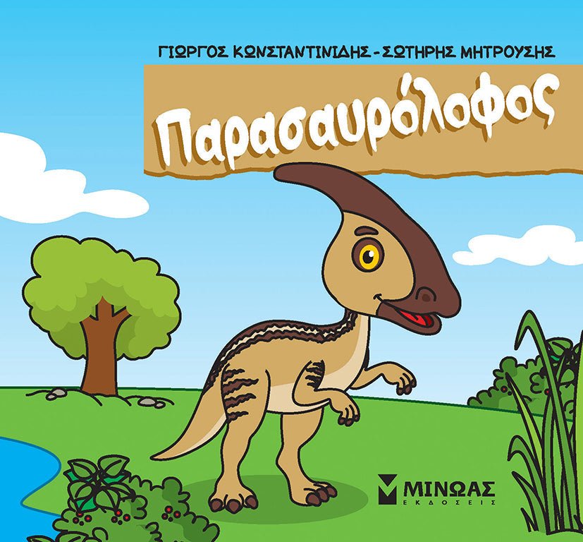 Μικροί δεινόσαυροι: Ο Παρασαυρόλοφος - Diavazo Greek Books