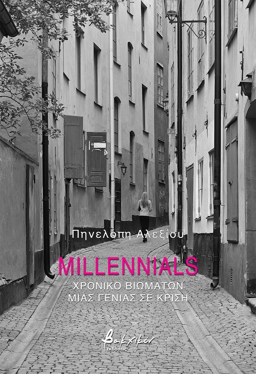Millennials – Πηνελόπη Αλεξίου - Diavazo Greek Books