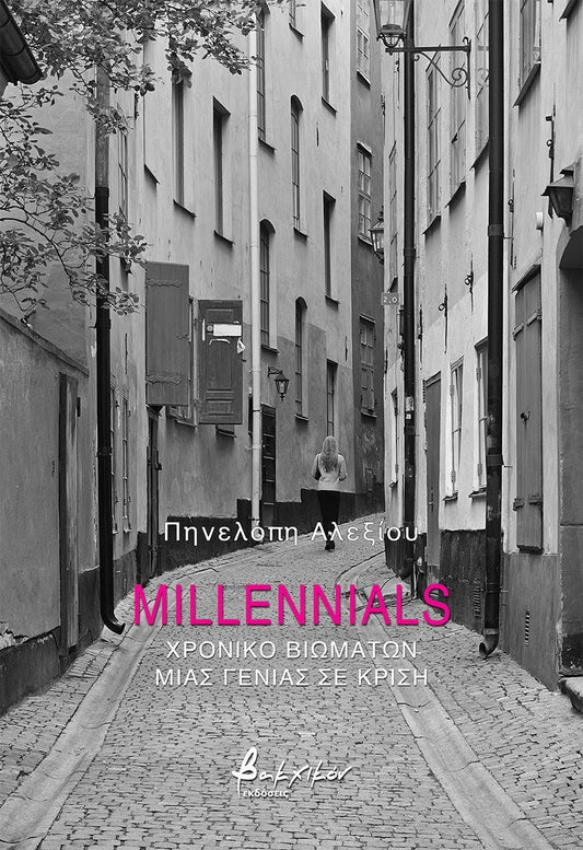 Millennials – Πηνελόπη Αλεξίου - Diavazo Greek Books