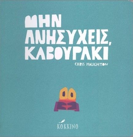 Μην ανησυχείς, καβουράκι! - Chris Haughton - Diavazo Greek Books