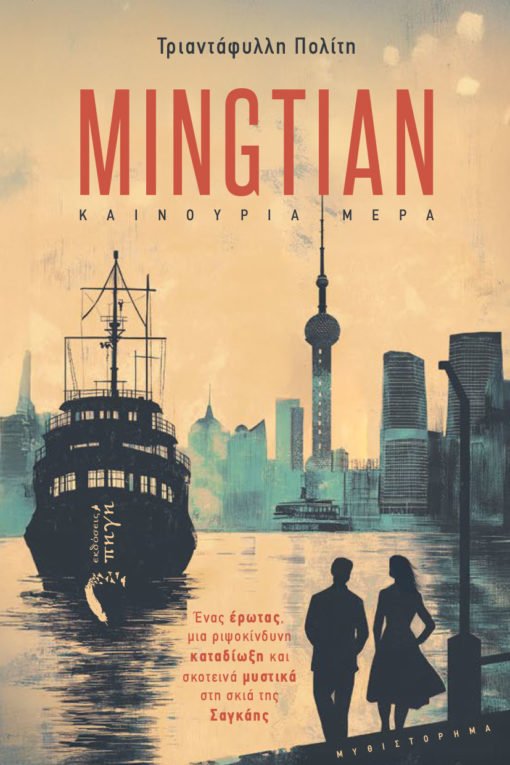 Mingtian: Καινούρια Ημέρα - Τριαντάφυλλη Πολίτη - Diavazo Greek Books