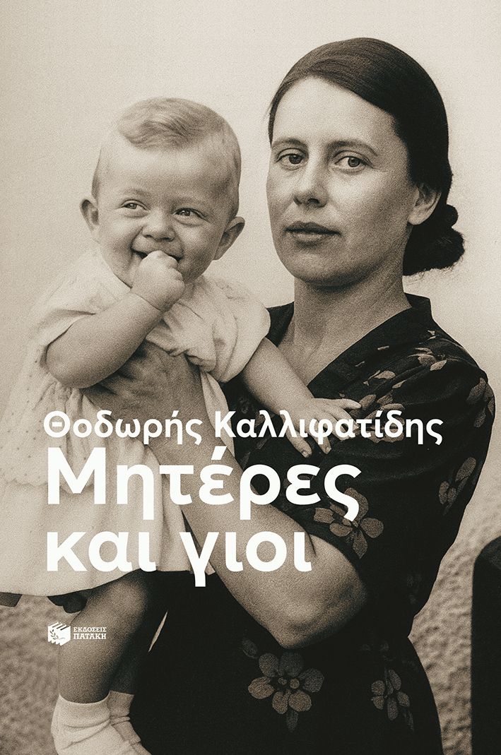 Μητέρες και γιοι - Θοδωρής Καλλιφατίδης - Diavazo Greek Books