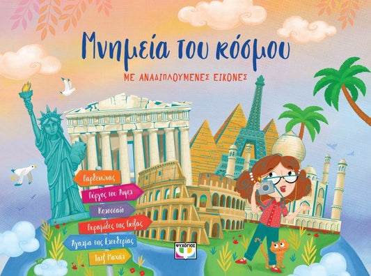 Μνημεία του Κόσμου με Αναδιπλούμενες Εικόνες (Pop - Up / Interactive) - Diavazo Greek Books
