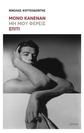 Μόνο κανέναν μη μου φέρεις σπίτι - Diavazo Greek Books