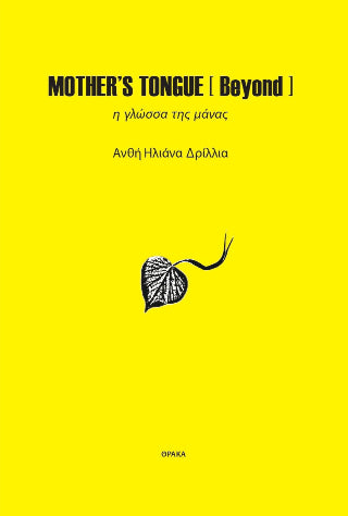 Mother’s tongue [Beyond] - Diavazo Greek Books