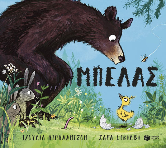 Μπελάς - Julia Donaldson / Sara Ogilvie - Diavazo Greek Books
