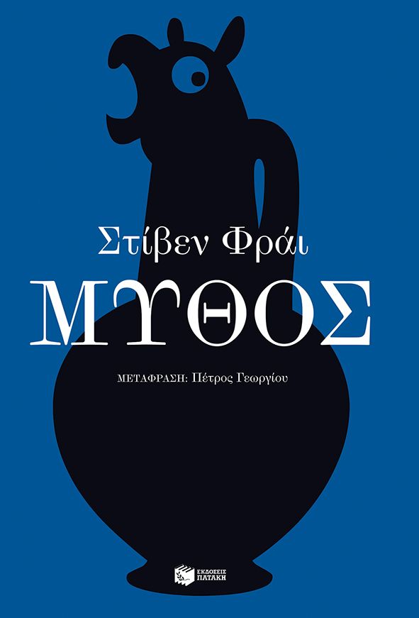 Μύθος - Stephen Fry - Diavazo Greek Books