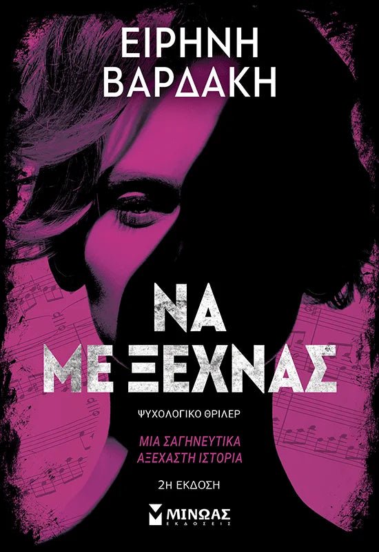 Να με ξεχνάς - Ειρήνη Βαρδάκη - Diavazo Greek Books