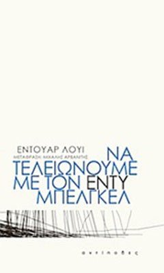 Να τελειώνουμε με τον Εντύ Μπελγκέλ - Édouard Louis - Diavazo Greek Books