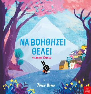 Να βοηθήσει θέλει το Μικρό Κουνέλι - Diavazo Greek Books