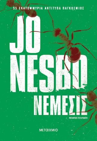 Νέμεσις - Jo Nesbø - Diavazo Greek Books
