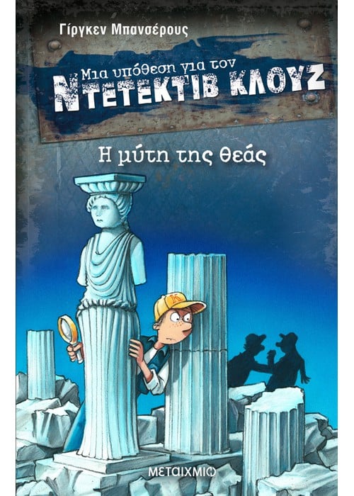 Ντετέκτιβ Κλουζ: Η Μύτη της Θεάς - Jürgen Banscherus - Diavazo Greek Books