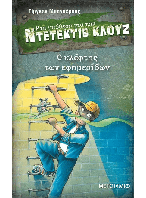 Ντετέκτιβ Κλουζ: Ο κλέφτης των εφημερίδων - Jürgen Banscherus - Diavazo Greek Books