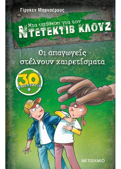 Ντετέκτιβ Κλουζ: Οι απαγωγείς στέλνουν χαιρετίσματα - Jürgen Banscherus - Diavazo Greek Books
