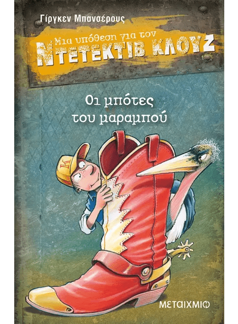 Ντετέκτιβ Κλουζ: Οι μπότες του μαραμπού - Jürgen Banscherus - Diavazo Greek Books